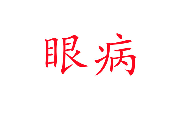 林麝“害眼”是怎么回事？