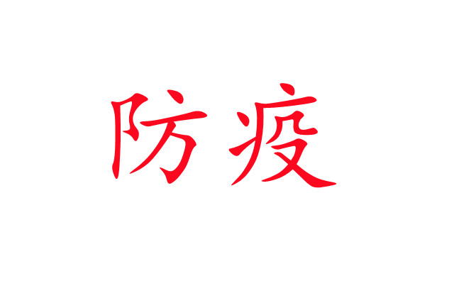 新冠肺炎流行，麝場如何做好疫情防控工作？