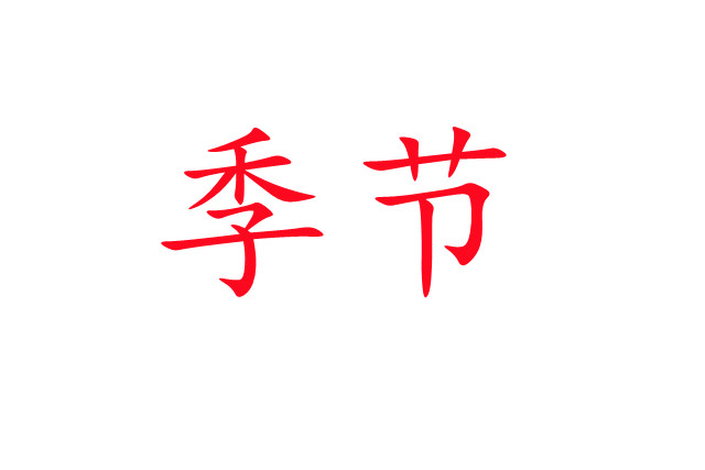 春夏交接，麝場忙碌的開端！