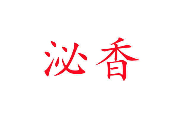 泌香，一種神奇的生理現(xiàn)象！