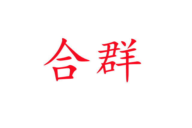 林麝合圈，你準(zhǔn)備好了嗎？