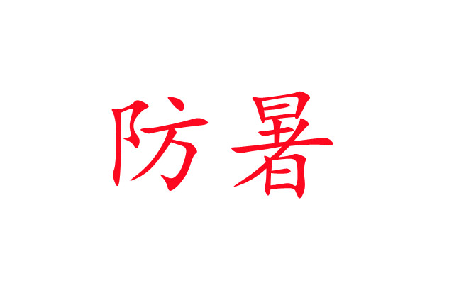 炎炎夏日，麝場(chǎng)防暑注意事項(xiàng)
